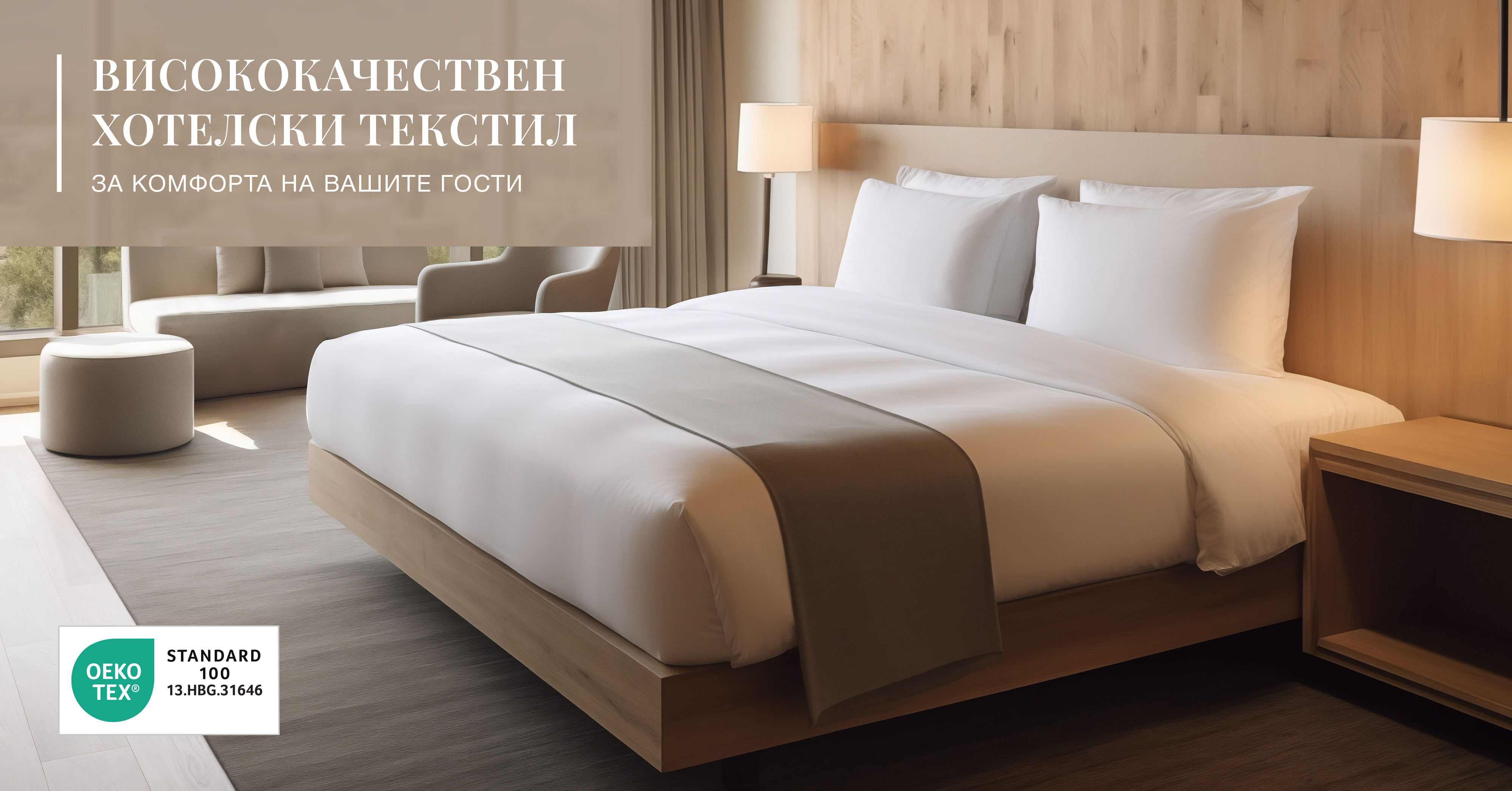 Хотел спално бельо